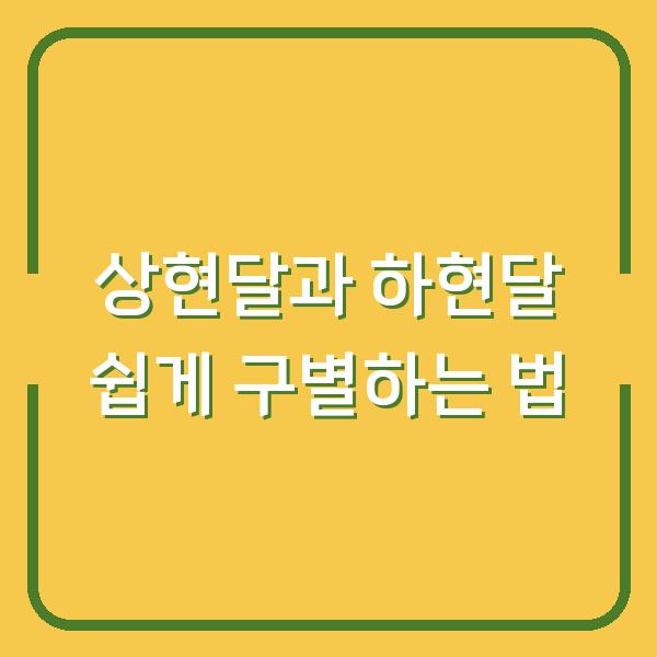 상현달과 하현달 쉽게 구별하는 법