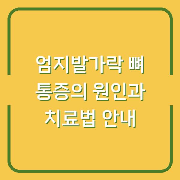 엄지발가락 뼈 통증의 원인과 치료법 안내