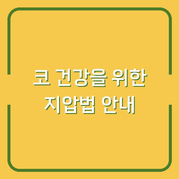 코 건강을 위한 지압법 안내