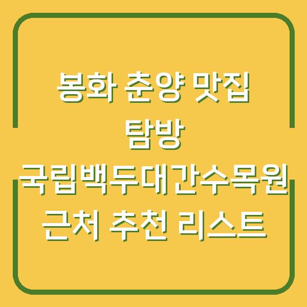 봉화 춘양 맛집 탐방 국립백두대간수목원 근처 추천 리스트