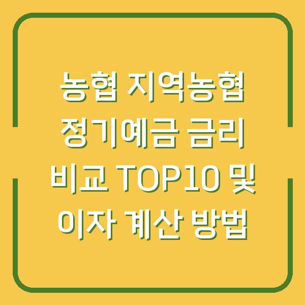 농협 지역농협 정기예금 금리 비교 TOP10 및 이자 계산 방법