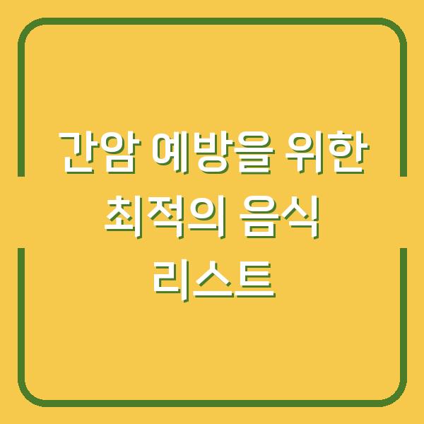 간암 예방을 위한 최적의 음식 리스트