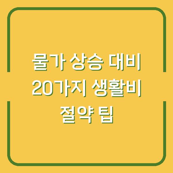 물가 상승 대비 20가지 생활비 절약 팁