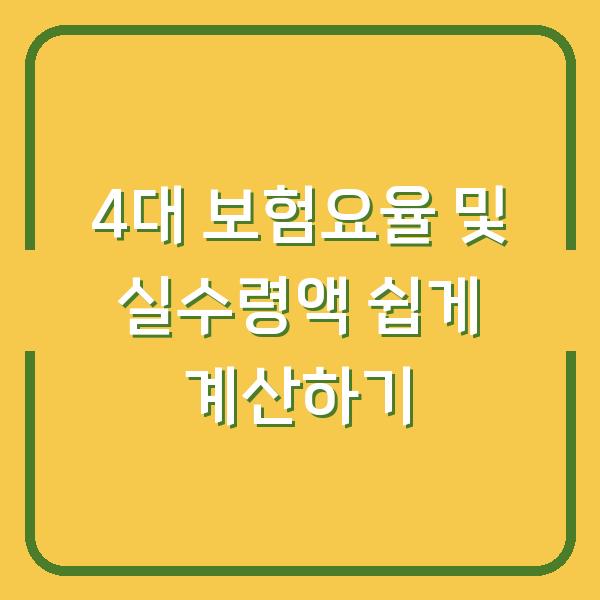 4대 보험요율 및 실수령액 쉽게 계산하기