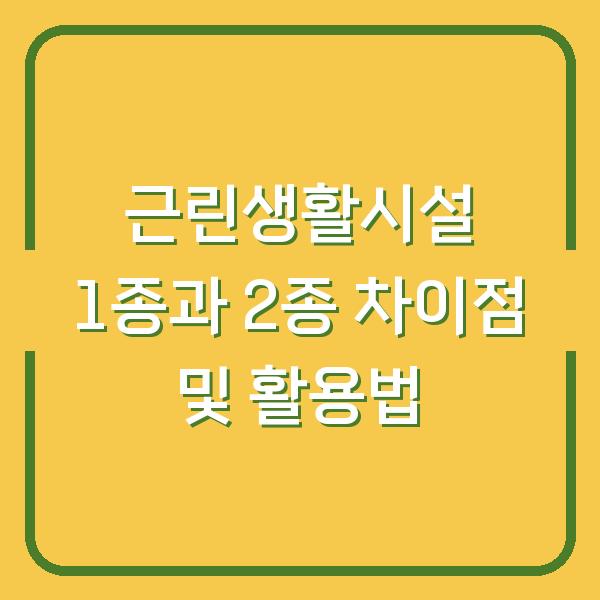 근린생활시설 1종과 2종 차이점 및 활용법