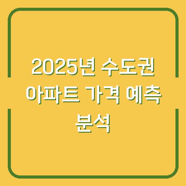 2025년 수도권 아파트 가격 예측 분석