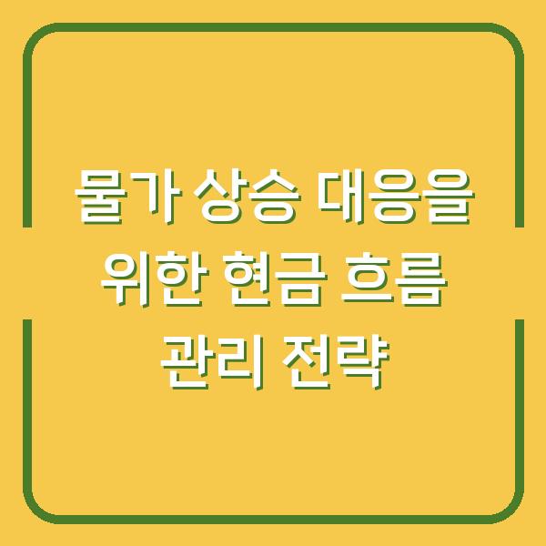 물가 상승 대응을 위한 현금 흐름 관리 전략