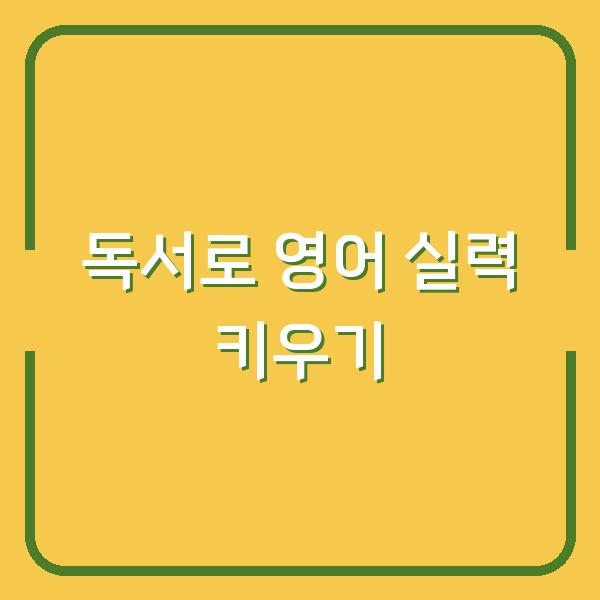 독서로 영어 실력 키우기