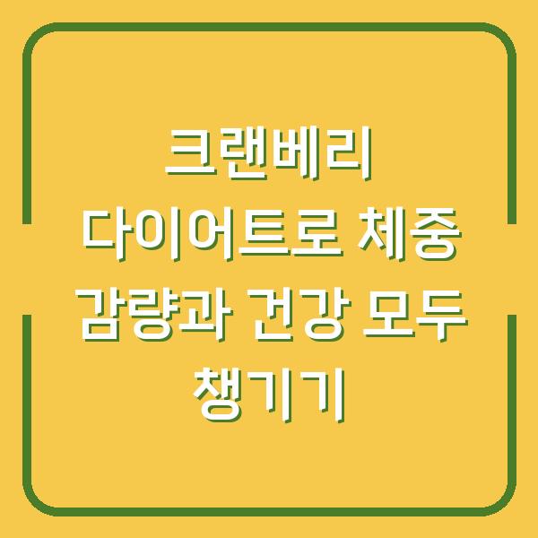 크랜베리 다이어트로 체중 감량과 건강 모두 챙기기