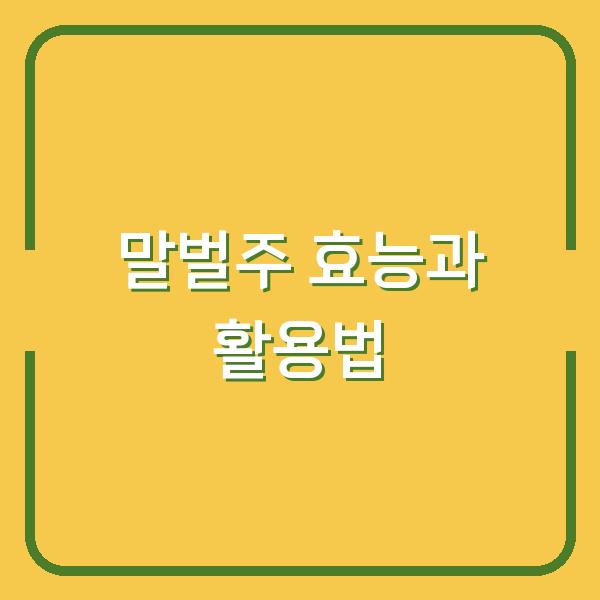 말벌주 효능과 활용법