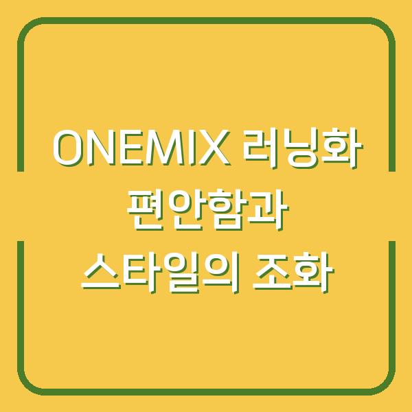 ONEMIX 러닝화 편안함과 스타일의 조화