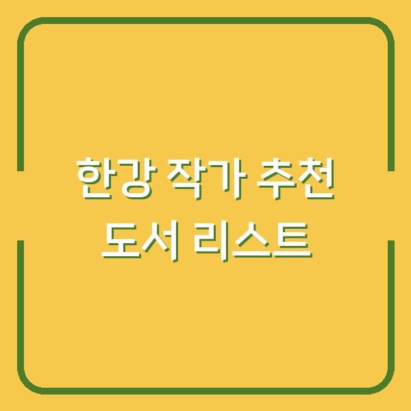 한강 작가 추천 도서 리스트
