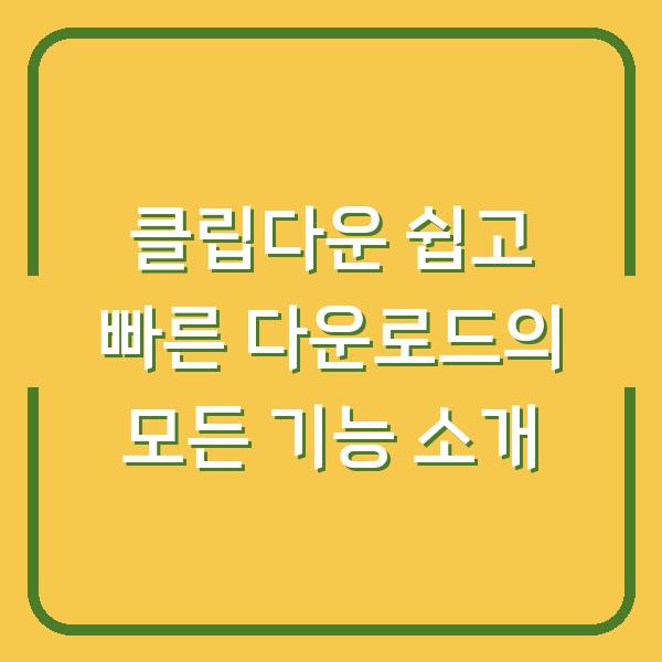 클립다운 쉽고 빠른 다운로드의 모든 기능 소개