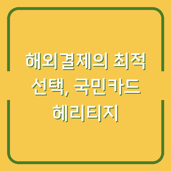 해외결제의 최적 선택, 국민카드 헤리티지