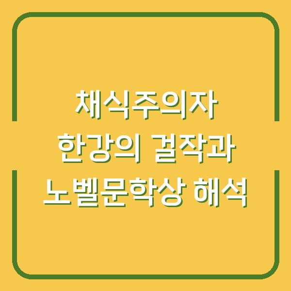 채식주의자 한강의 걸작과 노벨문학상 해석
