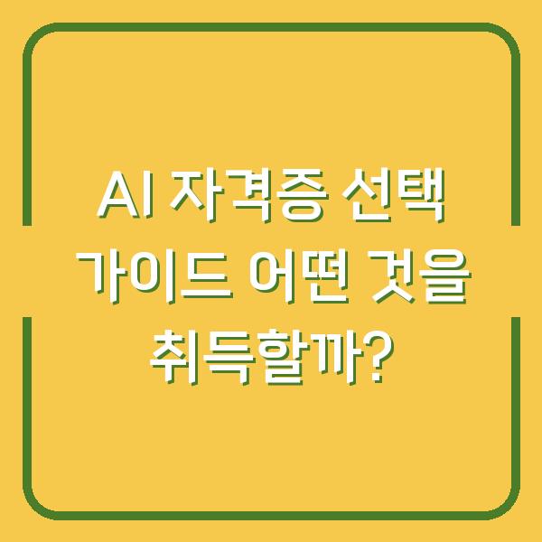 AI 자격증 선택 가이드 어떤 것을 취득할까?