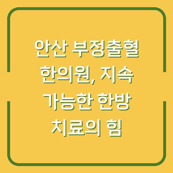 안산 부정출혈 한의원, 지속 가능한 한방 치료의 힘