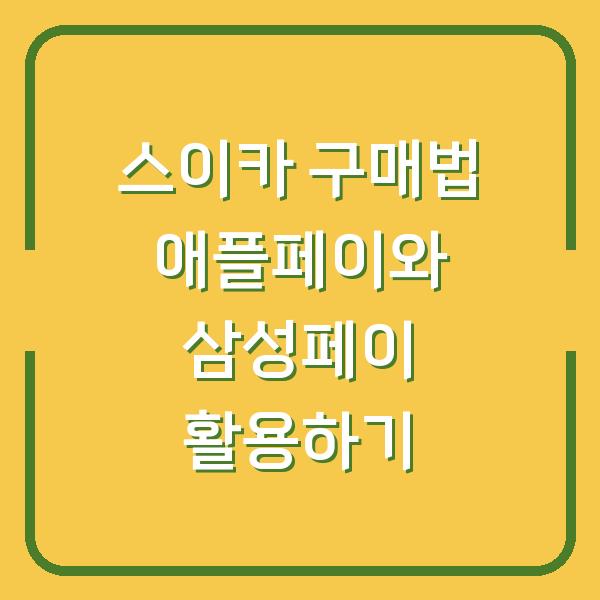스이카 구매법 애플페이와 삼성페이 활용하기