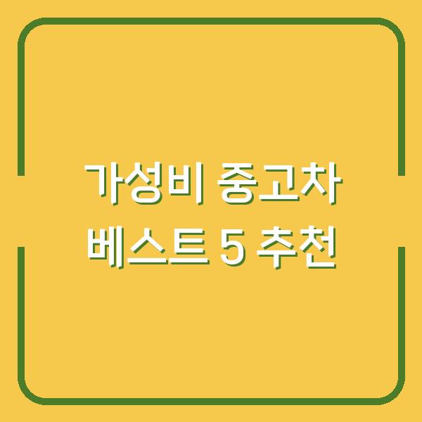 가성비 중고차 베스트 5 추천