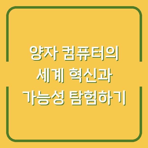 양자 컴퓨터의 세계 혁신과 가능성 탐험하기
