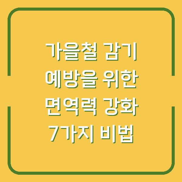 가을철 감기 예방을 위한 면역력 강화 7가지 비법