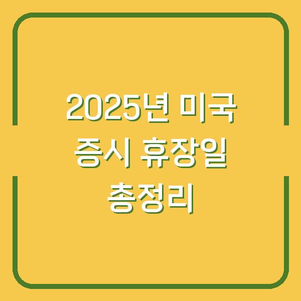 2025년 미국 증시 휴장일 총정리