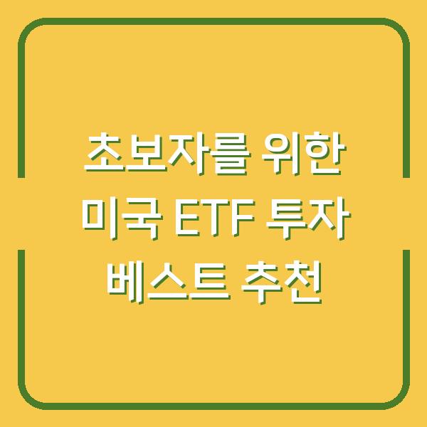 초보자를 위한 미국 ETF 투자 베스트 추천