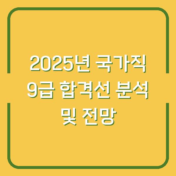 2025년 국가직 9급 합격선 분석 및 전망