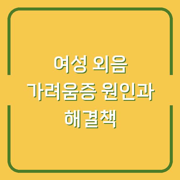 여성 외음 가려움증 원인과 해결책