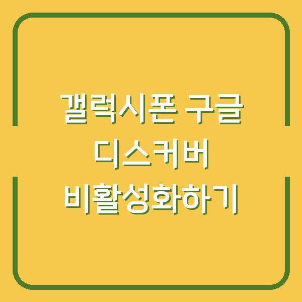 갤럭시폰 구글 디스커버 비활성화하기