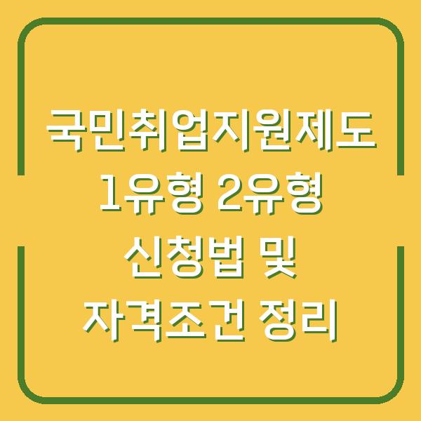 국민취업지원제도 1유형 2유형 신청법 및 자격조건 정리