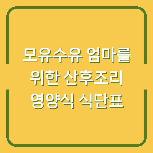 모유수유 엄마를 위한 산후조리 영양식 식단표