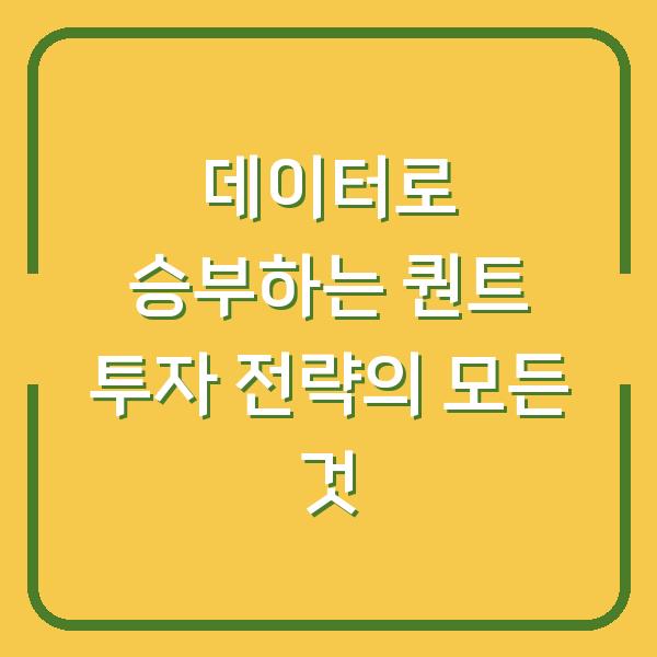 데이터로 승부하는 퀀트 투자 전략의 모든 것
