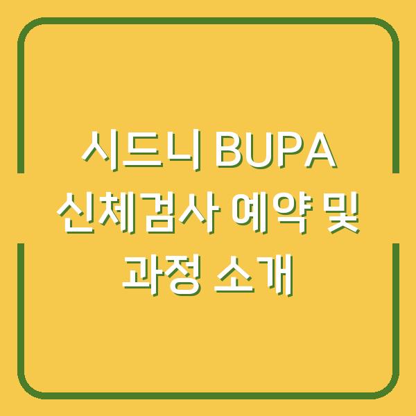 시드니 BUPA 신체검사 예약 및 과정 소개