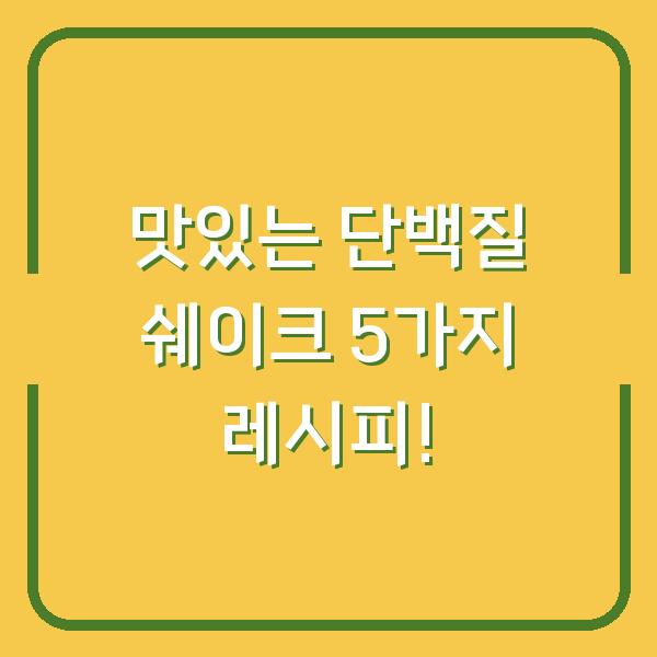 맛있는 단백질 쉐이크 5가지 레시피!