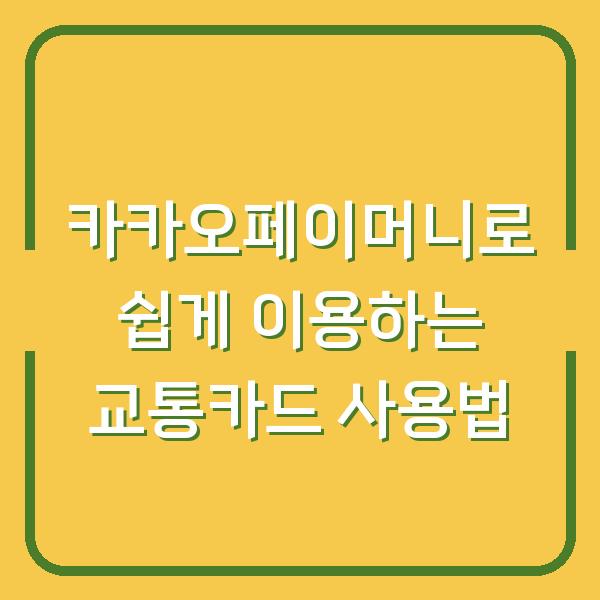카카오페이머니로 쉽게 이용하는 교통카드 사용법