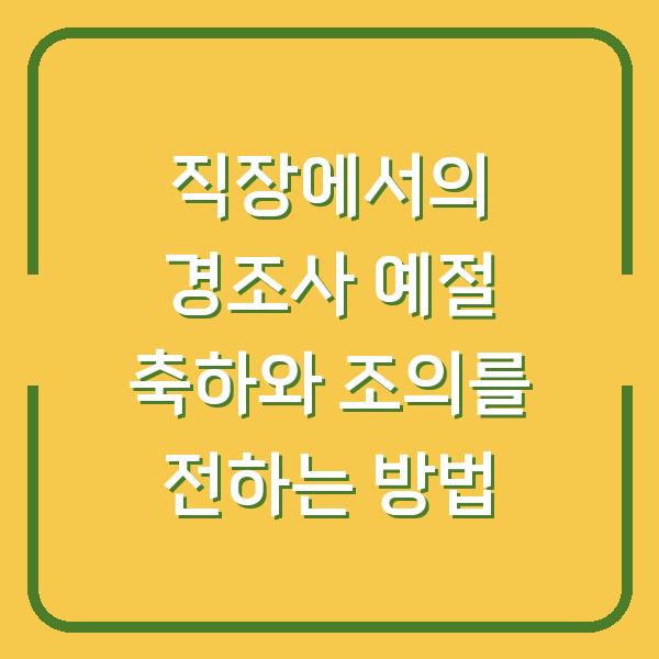 직장에서의 경조사 예절 축하와 조의를 전하는 방법
