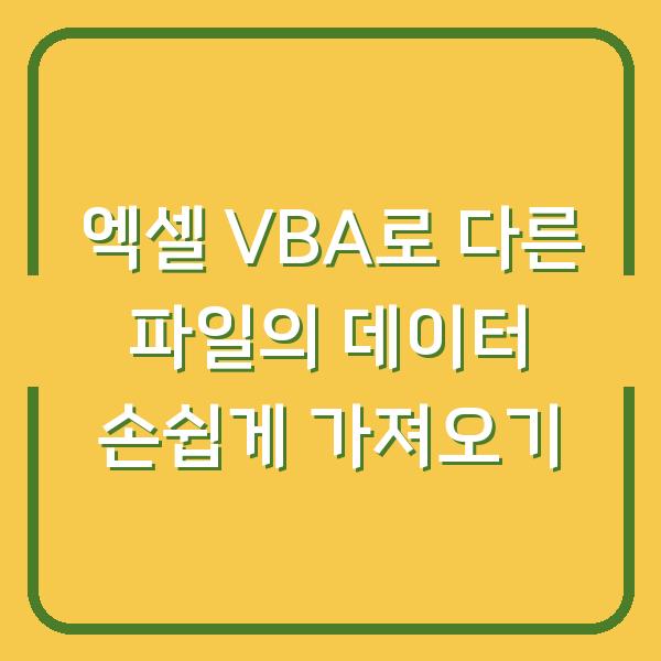 엑셀 VBA로 다른 파일의 데이터 손쉽게 가져오기