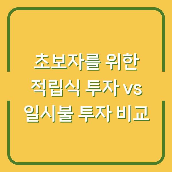 초보자를 위한 적립식 투자 vs 일시불 투자 비교
