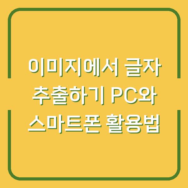 이미지에서 글자 추출하기 PC와 스마트폰 활용법
