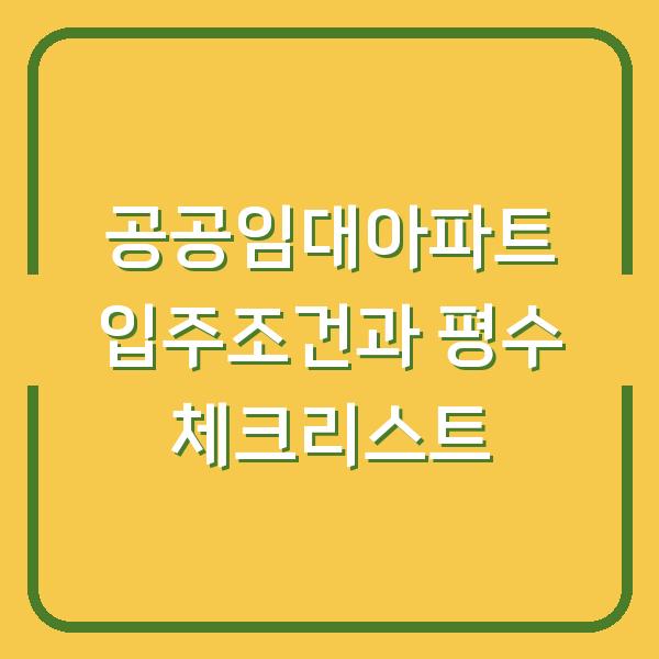 공공임대아파트 입주조건과 평수 체크리스트