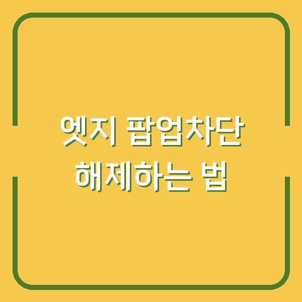 엣지 팝업차단 해제하는 법