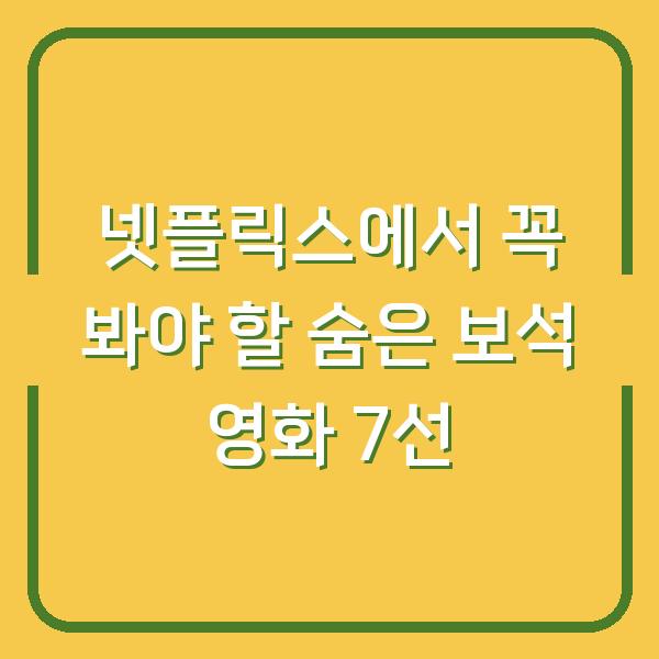넷플릭스에서 꼭 봐야 할 숨은 보석 영화 7선