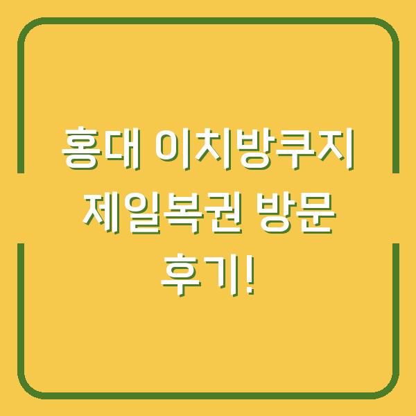 홍대 이치방쿠지 제일복권 방문 후기!