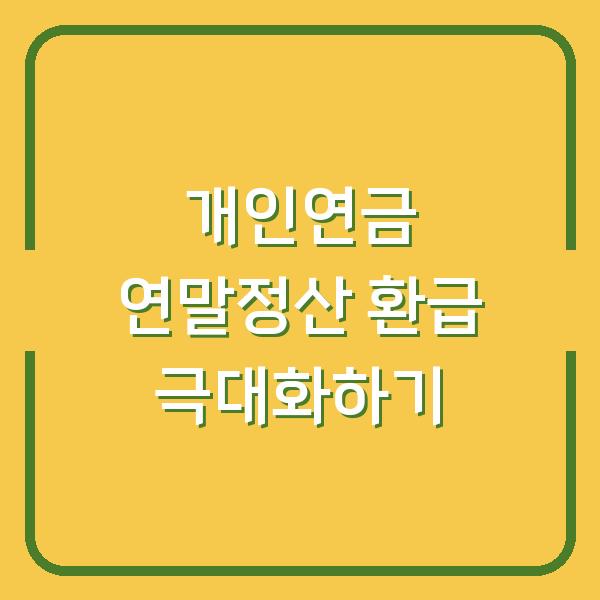 개인연금 연말정산 환급 극대화하기