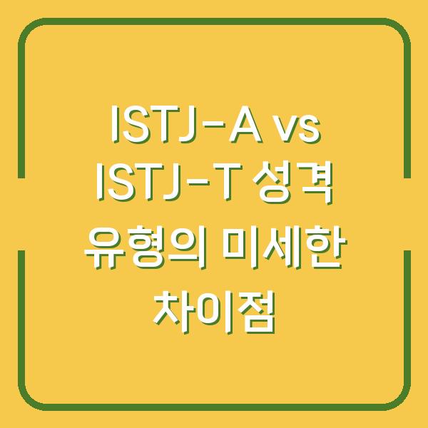 ISTJ-A vs ISTJ-T 성격 유형의 미세한 차이점