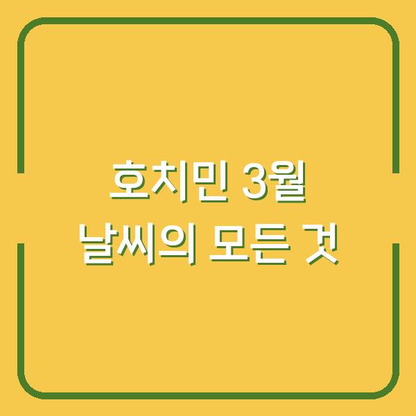 호치민 3월 날씨의 모든 것