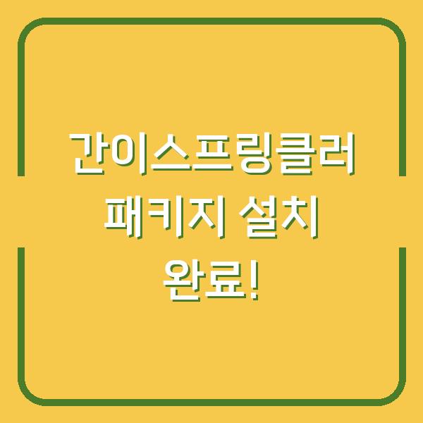 간이스프링클러 패키지 설치 완료!
