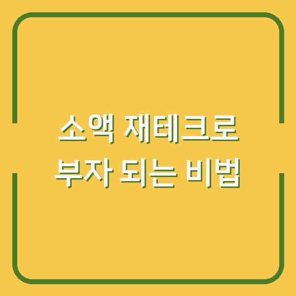 소액 재테크로 부자 되는 비법