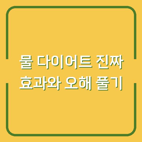 물 다이어트 진짜 효과와 오해 풀기